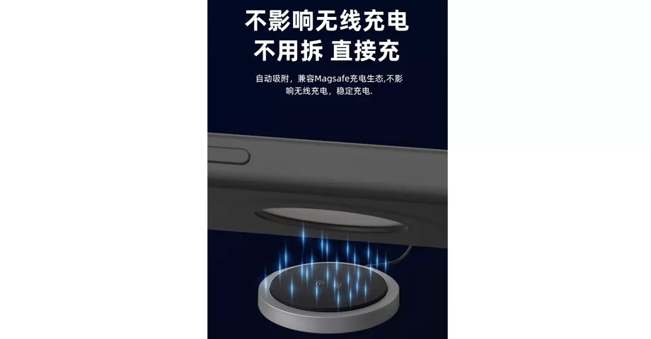 不影响无线充电 不用拆 直接充